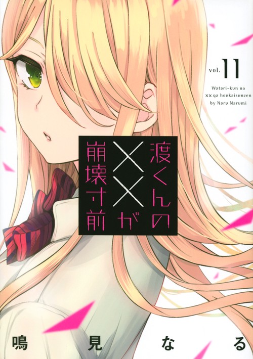 渡くんの××が崩壊寸前（11）