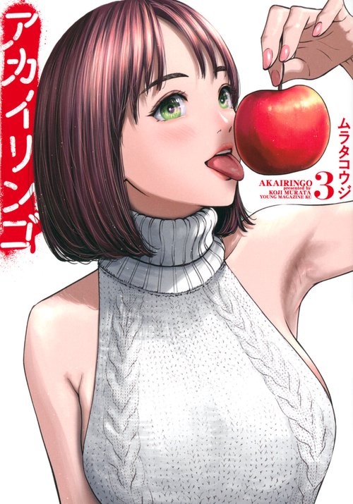 アカイリンゴ（3）