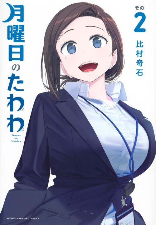 月曜日のたわわ（2）