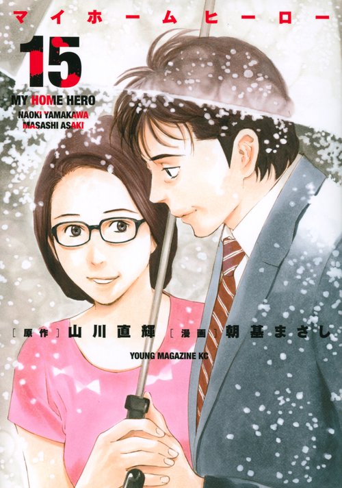 マイホームヒーロー（15）