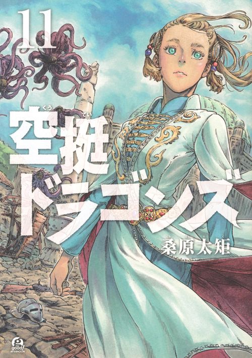 空挺ドラゴンズ（11）