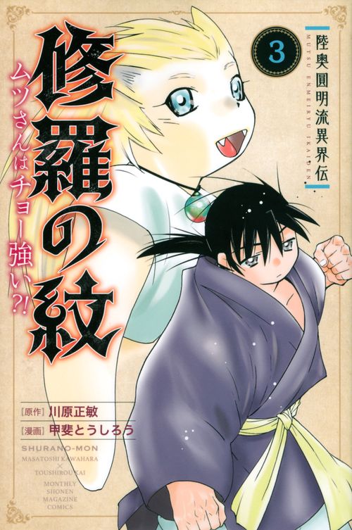 陸奥圓明流異界伝　修羅の紋　ムツさんはチョー強い？！（3）