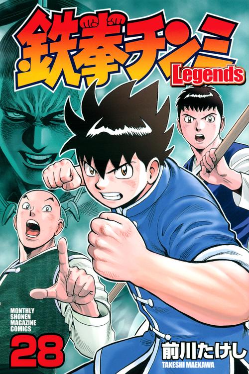 鉄拳チンミLegends（28）