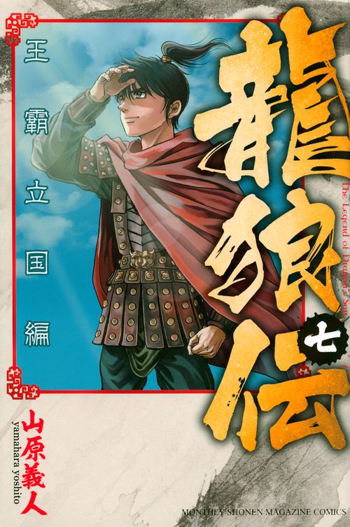 龍狼伝　王霸立国編（7）