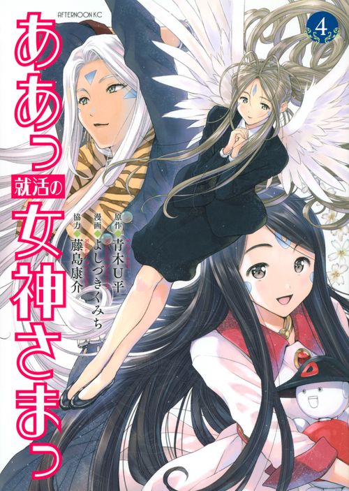 ああっ就活の女神さまっ（4）