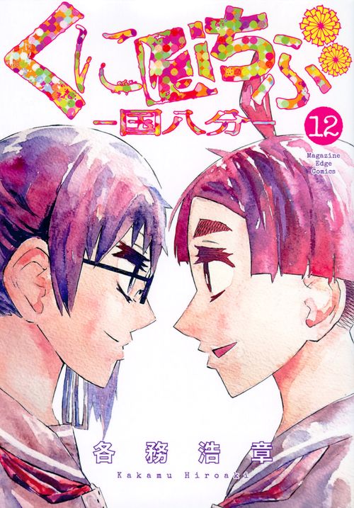 くにはちぶ（12）
