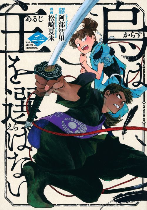 烏は主を選ばない（2）