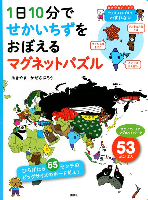 1日10分で　せかいちずをおぼえる　マグネットパズル