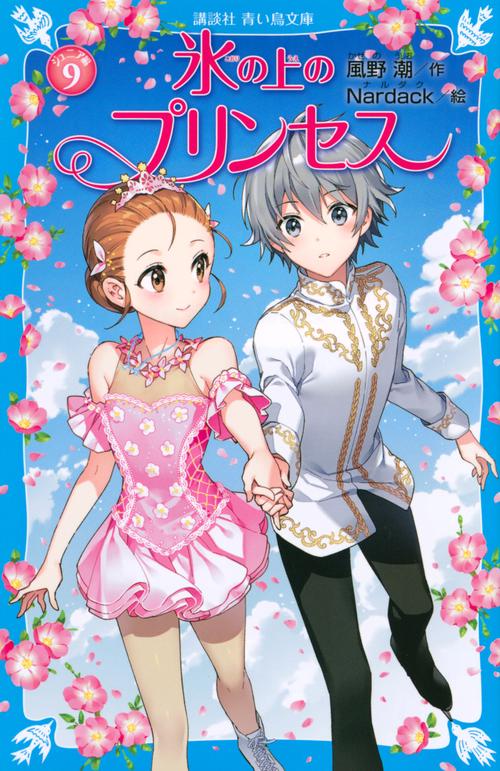 氷の上のプリンセス　ジュニア編（9）