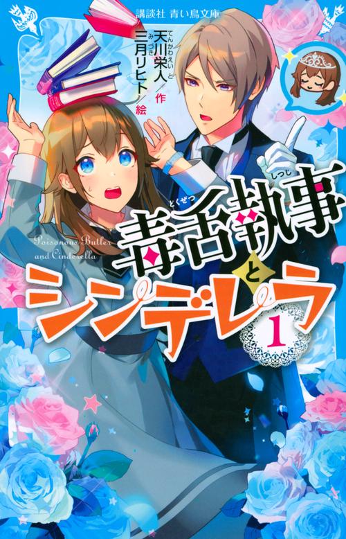 毒舌執事とシンデレラ（1）