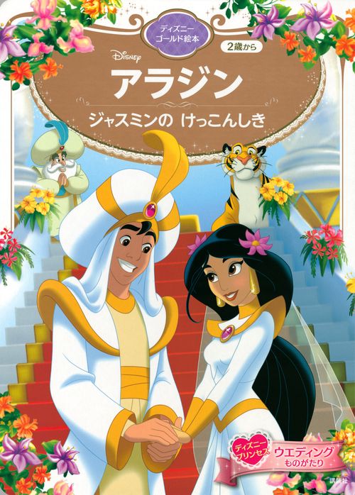 アラジン ジャスミンの けっこんしき ディズニーゴールド絵本 – 丸善