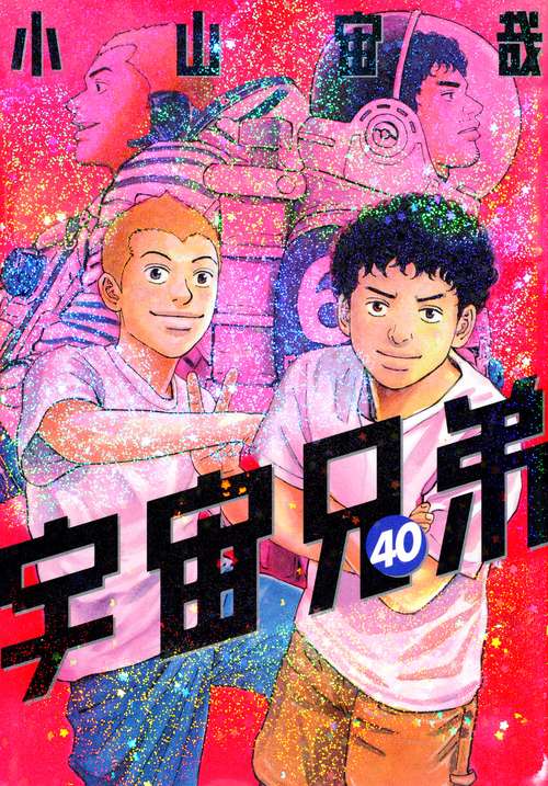 宇宙兄弟（40）