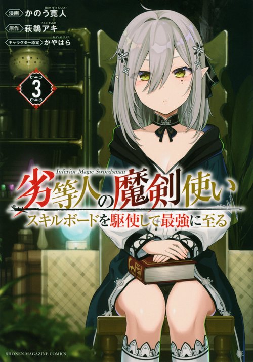 劣等人の魔剣使い　スキルボードを駆使して最強に至る（3）