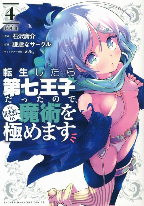 転生したら第七王子だったので、気ままに魔術を極めます（4）