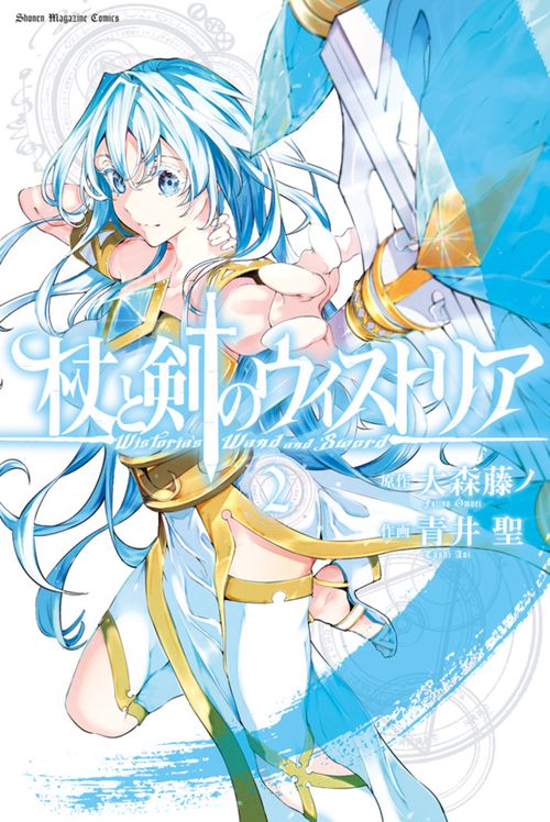 杖と剣のウィストリア（2）