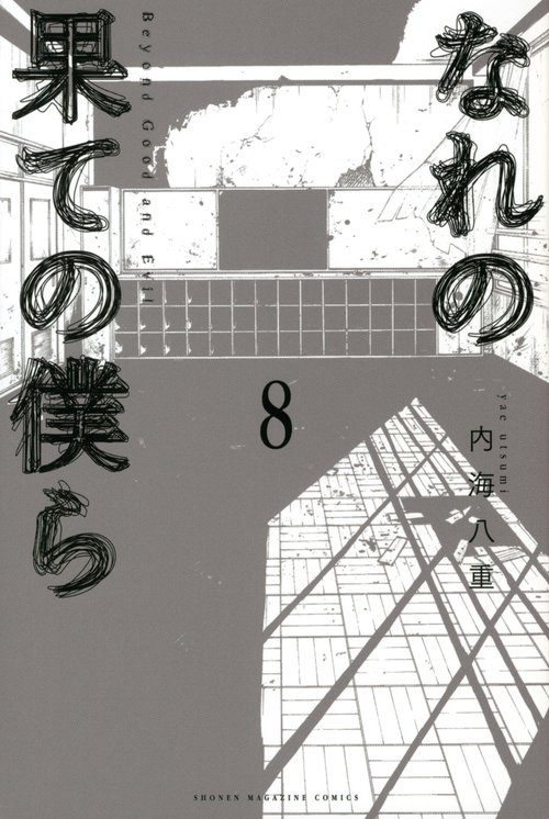 なれの果ての僕ら（8）