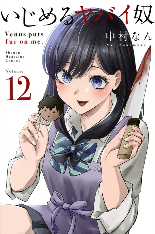 いじめるヤバイ奴（12）