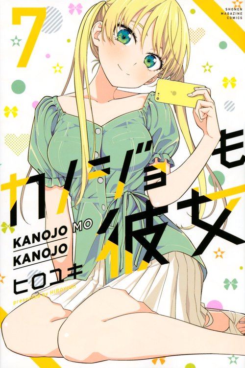カノジョも彼女（7）