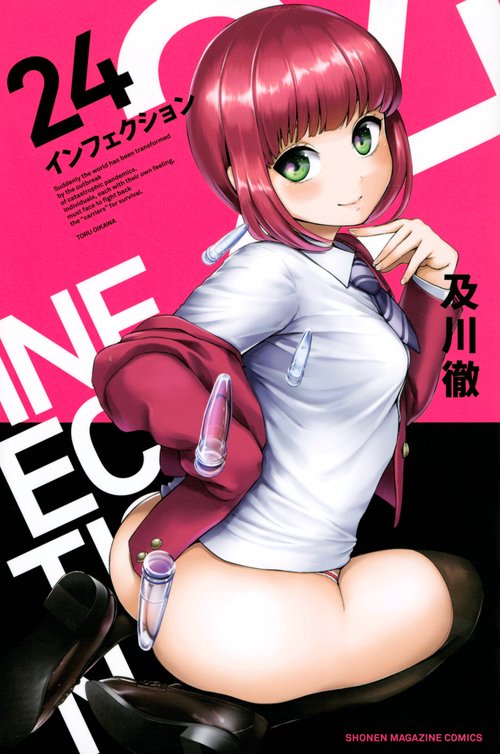 インフェクション（24）