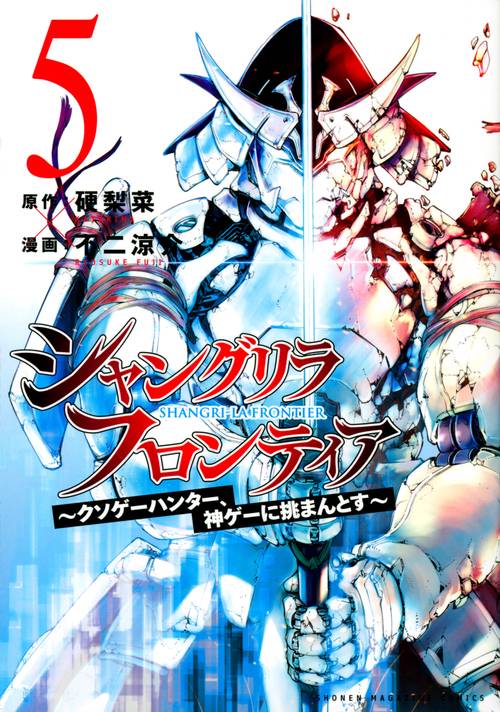 シャングリラ・フロンティア（5）　クソゲーハンター、神ゲーに挑まんとす
