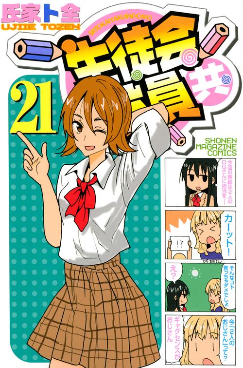 生徒会役員共（21）
