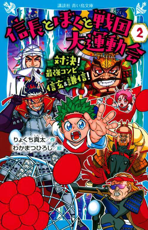 信長とぼくと戦国大運動会（2）　対決！　最強コンビ信玄＆謙信！