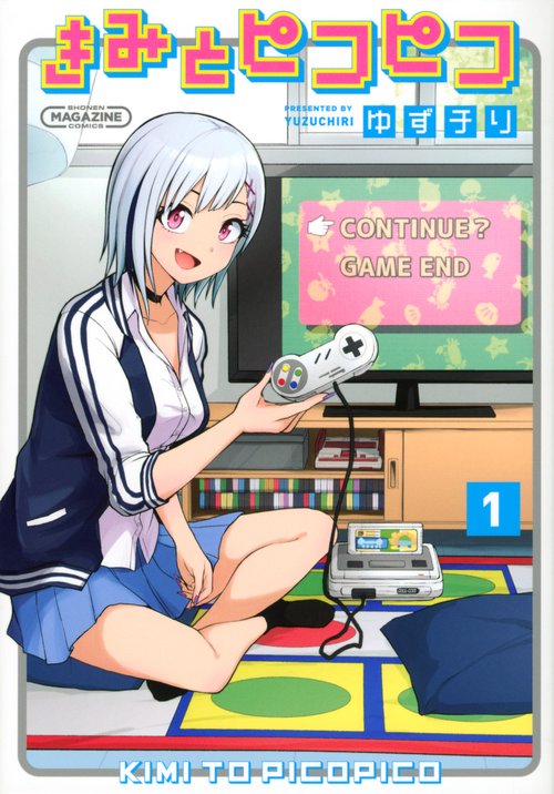 きみとピコピコ（1）