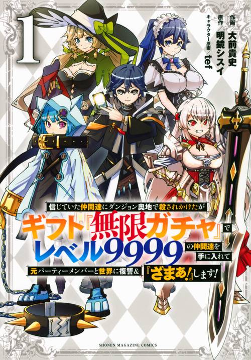 信じていた仲間達にダンジョン奥地で殺されかけたがギフト『無限ガチャ』でレベル9999の仲間達を手に入れて元パーティーメンバーと世界に復讐＆『ざまぁ！』します！（1）