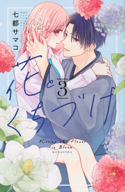 花とくちづけ（3）