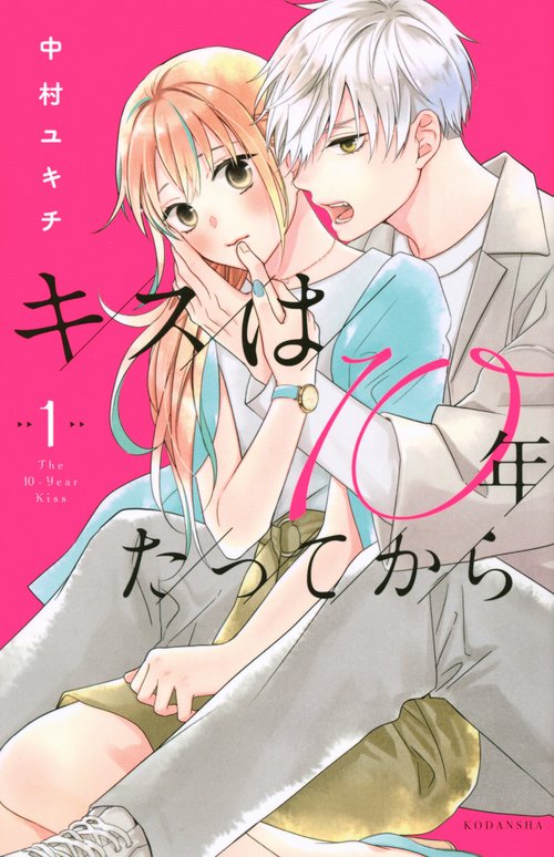キスは10年たってから（1）