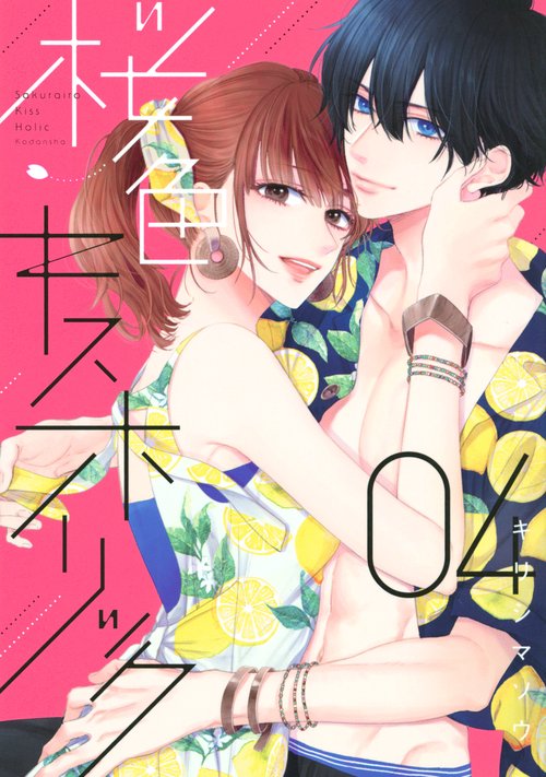 桜色キスホリック（4）