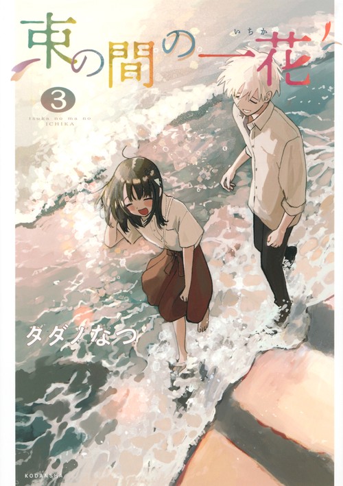 束の間の一花（3）