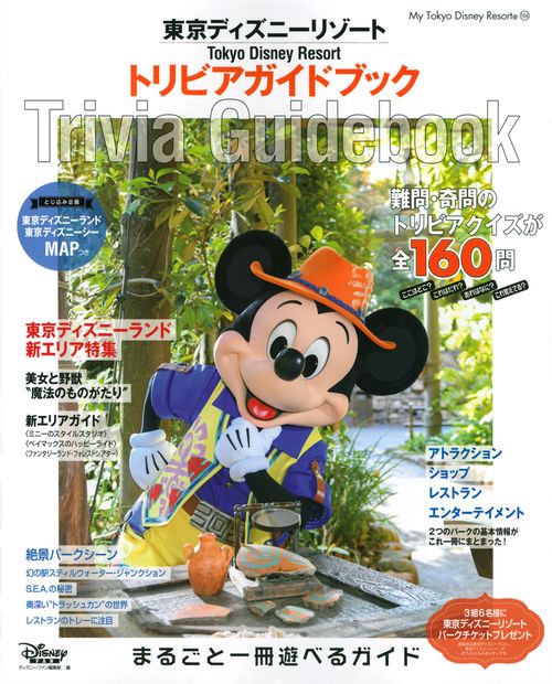 東京ディズニーリゾート　トリビアガイドブック