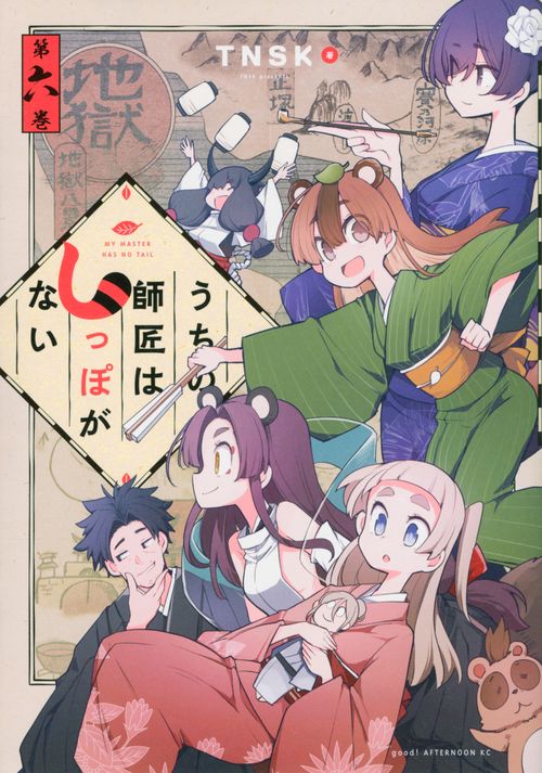 うちの師匠はしっぽがない（6）