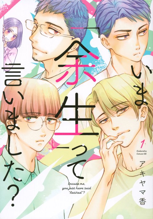 いま「余生」って言いました？（1）