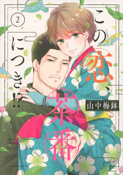この恋、茶番につき！？（2）