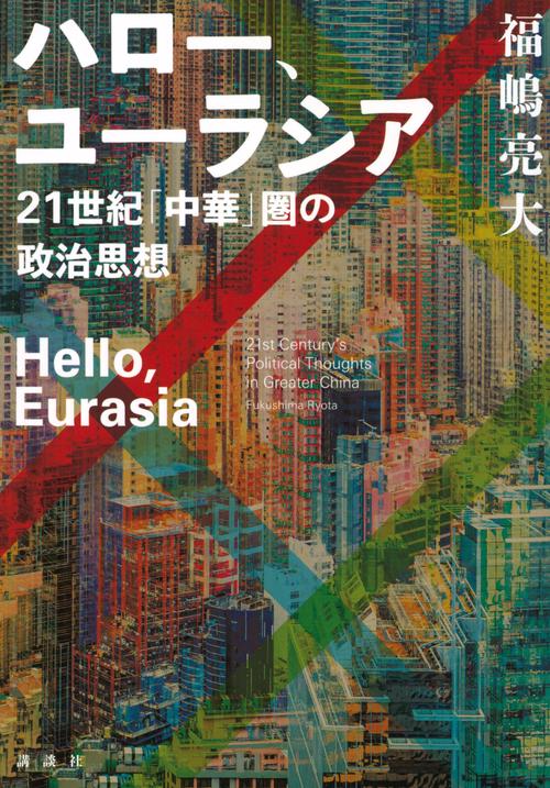 ハロー、ユーラシア　21世紀「中華」圏の政治思想