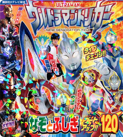 ウルトラマントリガー　なぞとふしぎ　ブートアップ！！120