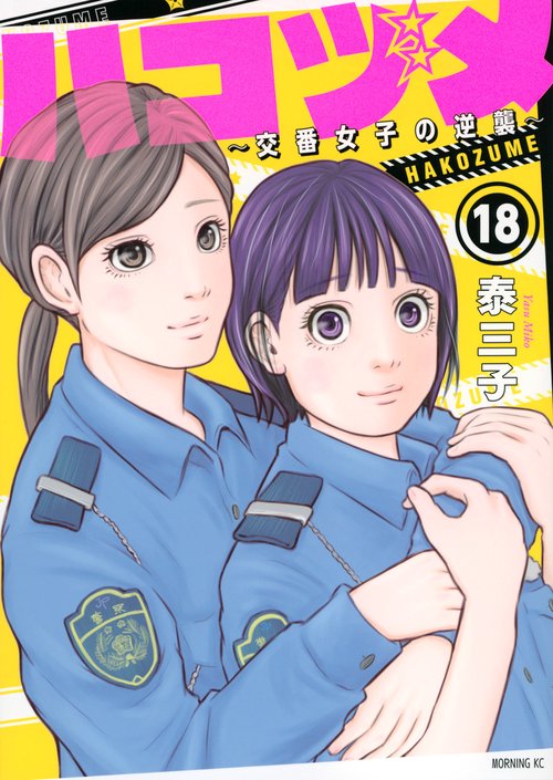ハコヅメ交番女子の逆襲（18）