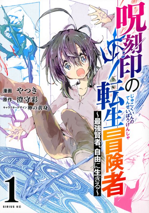 呪刻印の転生冒険者　最強賢者、自由に生きる（1）