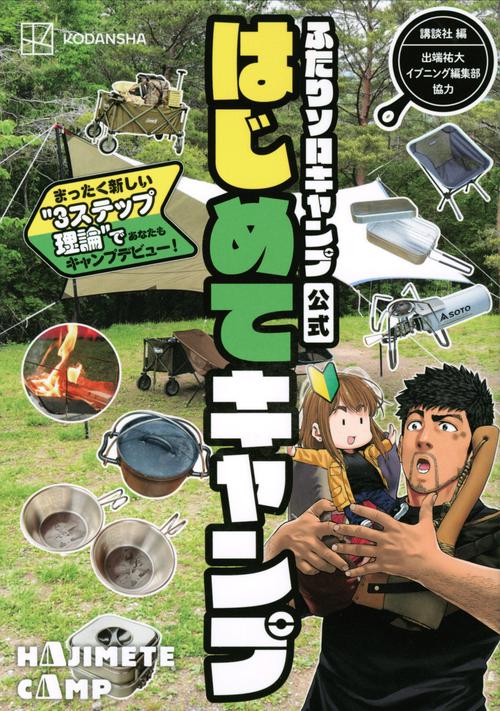 ふたりソロキャンプ公式はじめてキャンプ　まったく新しい”3ステップ理論”であなたもキャンプデビュー！
