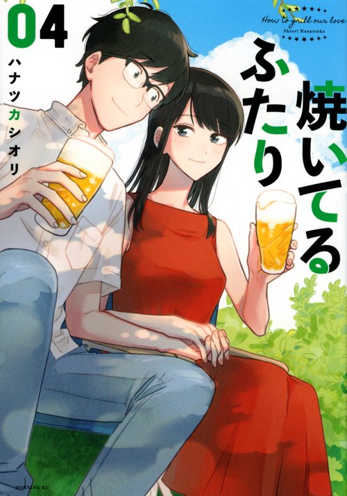 焼いてるふたり（4）