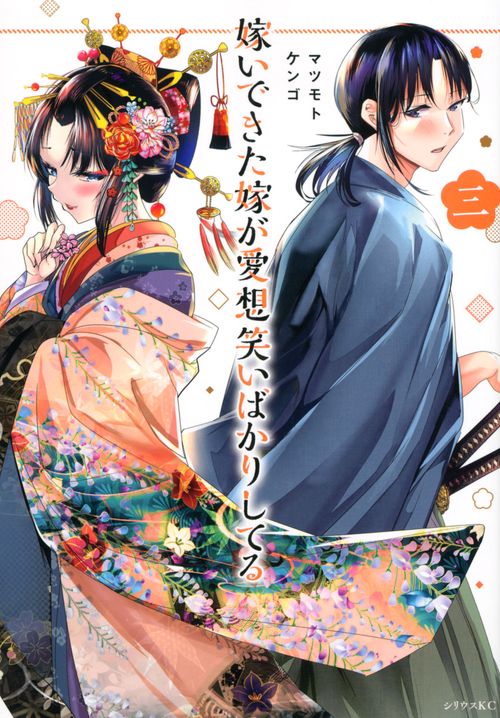 嫁いできた嫁が愛想笑いばかりしてる（3）