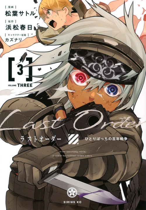 ラストオーダー（3）