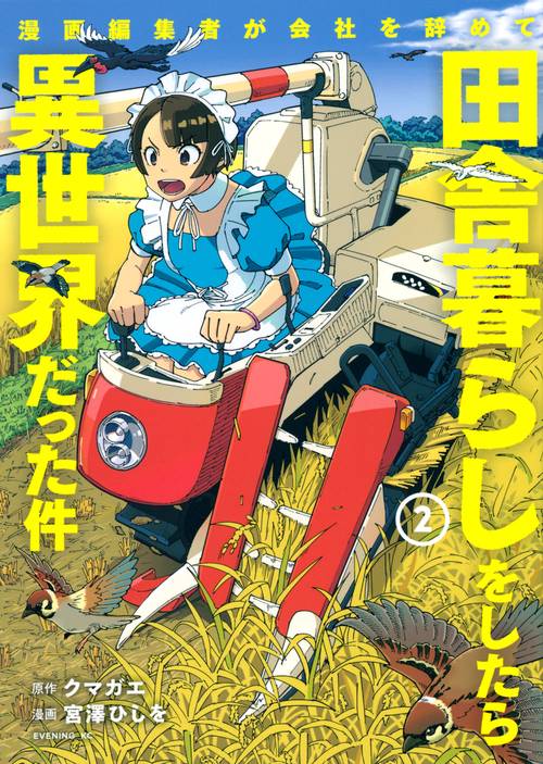 漫画編集者が会社を辞めて田舎暮らしをしたら異世界だった件（2）