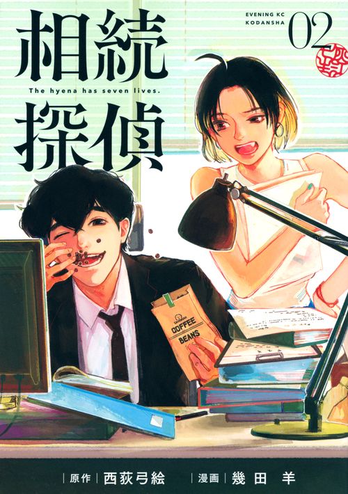 相続探偵（2）