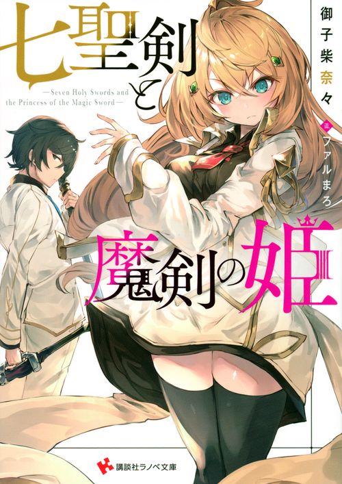 七聖剣と魔剣の姫