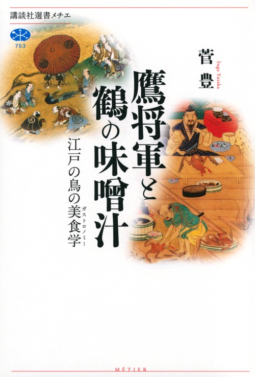 鷹将軍と鶴の味噌汁　江戸の鳥の美食学