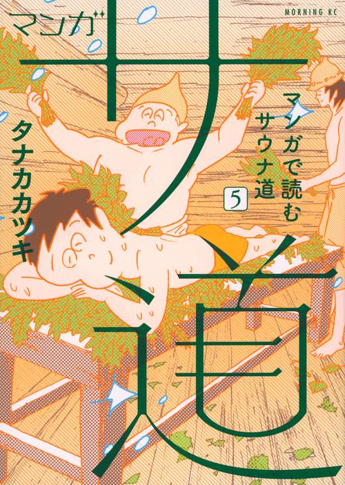 マンガ　サ道マンガで読むサウナ道（5）