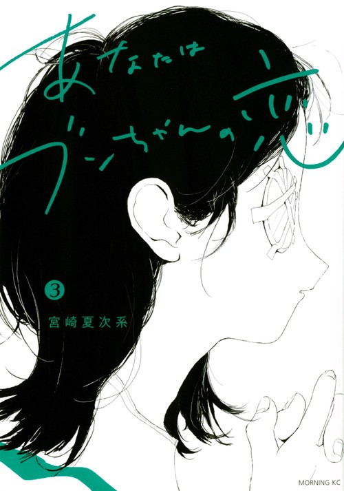あなたはブンちゃんの恋（3）